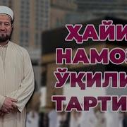 Рамазон Хайити Намози Ўқилиш Тартиби