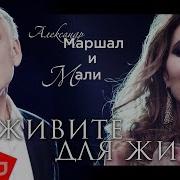 Александр Маршал И Максим Фадеев