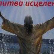 Молитва За Исцеление Богдан Демборинский