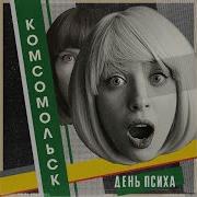 Пустая Голова Комсомольск