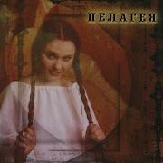 Песня Не Для Тебя Пелагея Topik