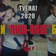 Пиш Пиш Мегум Азизбек
