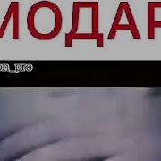 Ба Худо Ёдат Кардам Модарчонам Гариби