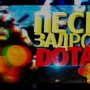 Песня Задрота По Доте