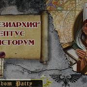 Вархаммер Экклезиархия