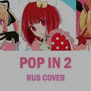 Oshi No Ko Pop In 2 Rus Cover By Haruwei Misato Ellimarshmallow