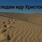 По Следам Иду Христовым Песня