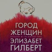 Город Женщин Аудиокнига Полностью