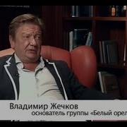 Владимир Жечков Белый Орел