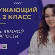 Поверхность Вашего Края Формы Земной Поверхности 4 Окр Мир 2 Класс
