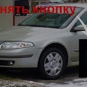 Как Вытащить Кнопку Старт Стоп В Renault Laguna Ii