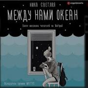 Ника Светлая Между Нами Океан