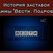 История Заставок Программы Вести Подробности