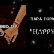 Пара Нормальных Happy End Tik Tok Version