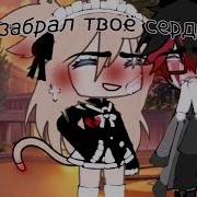 Скачать Песню Я Забрал Твое Сердце И Не Отдам
