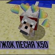 Дружок Песня Ускорение До 20X