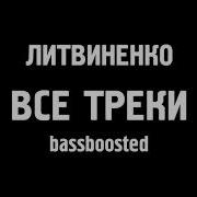 Литвиненко Людское Bassboosted