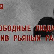 Свободные Люди Против Рьяных Рабов
