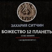 12 Планета Захария Ситчин