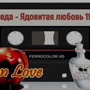 Группа Беда Сборник 1989Г Ядовитая Любовь