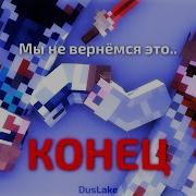 Мы Не Вернемся Это Конец