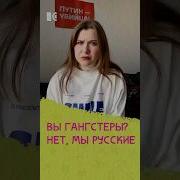 Гангстеры Про Русских
