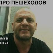 От Мата До Кондрата Про Пешеходов