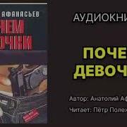 Анатолий Афанасьев Почем Девочки Аудиокнига Скачать