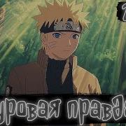 Суровая Правда 2 Наруто