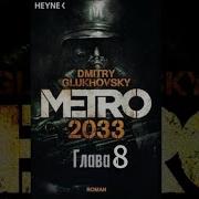 Метро 2033 8 Глава