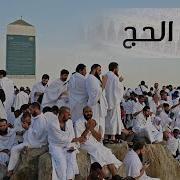 لبيك اللهم لبيك نشيد