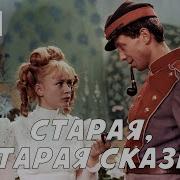 Старая Старая Сказка