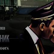 Дмитрий Матвеев Аудиокниги