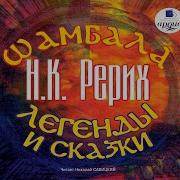 Николай Рерих Шамбала Легенды И Сказки