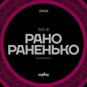 Go A Рано Раненько 2Space Rmx