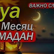 Дуа Рамадан Месяц