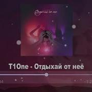Отдыхай От Нее Т1One Скачать
