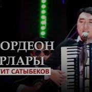 Кыргызча Аккордеон Ырлары