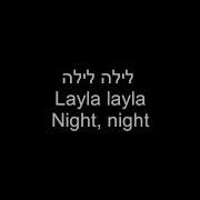 Layla Hebrew