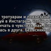 Я Брожу По Тротуарам И Подъездам Текст