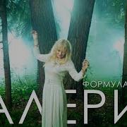 Формула Счастья Валерия