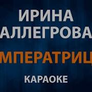 Шальная Императрица Караоке