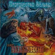 Пророчество Вёльвы Странник Во Мгле