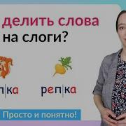 Как Научить Ребёнка Делить Слова На Слоги