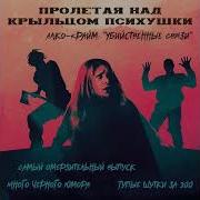 Пролетая Над Крыльцом Психушки Подкаст