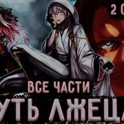 Лжец Альтернативный Сюжет Ван Пис Все Части Живая Озвучка 4 Сборник
