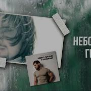 Віталій Козловський Небо Плаче Грозами