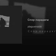Plagueinside Спор Парадигм