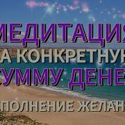 Катрин Форс Медитация На Деньги