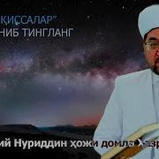 Нуриддин Ҳожи Домла